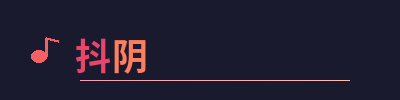 抖阴